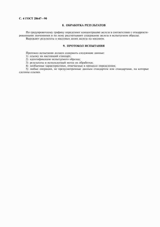 ГОСТ 28647-90, страница 5