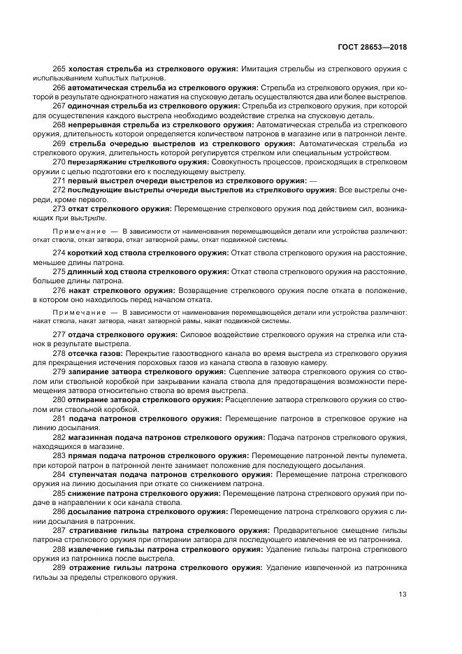 ГОСТ 28653-2018, страница 17