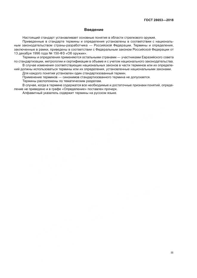 ГОСТ 28653-2018, страница 3