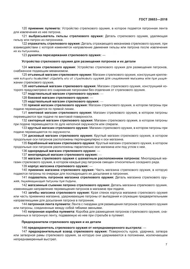 ГОСТ 28653-2018, страница 11