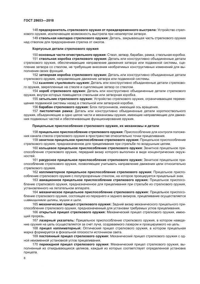 ГОСТ 28653-2018, страница 12