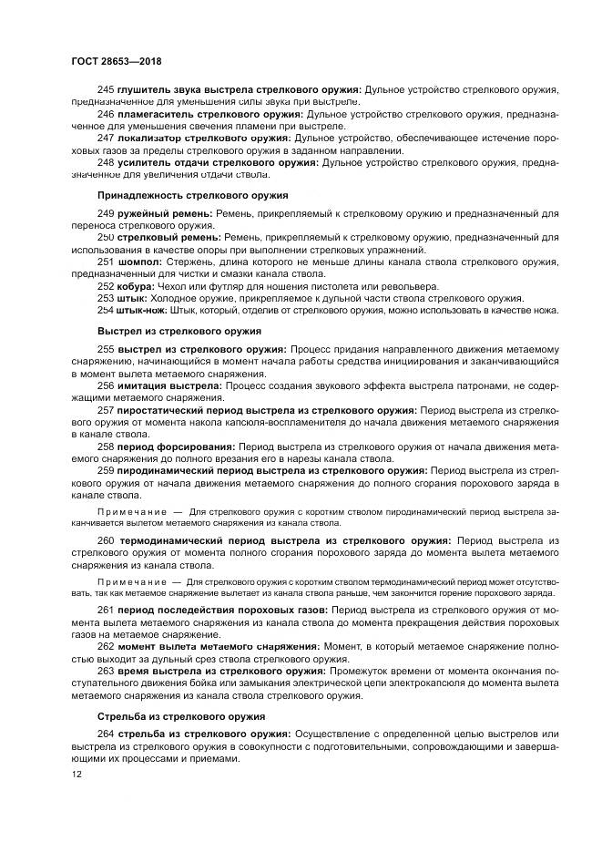 ГОСТ 28653-2018, страница 16