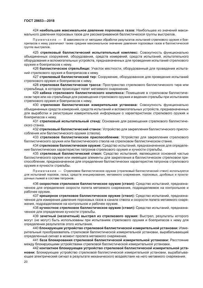 ГОСТ 28653-2018, страница 24