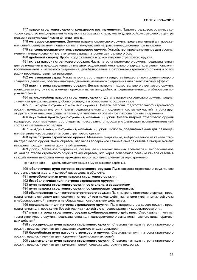 ГОСТ 28653-2018, страница 27