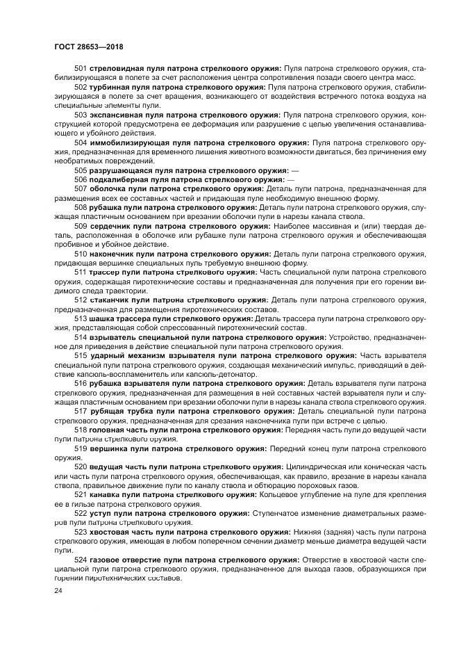 ГОСТ 28653-2018, страница 28