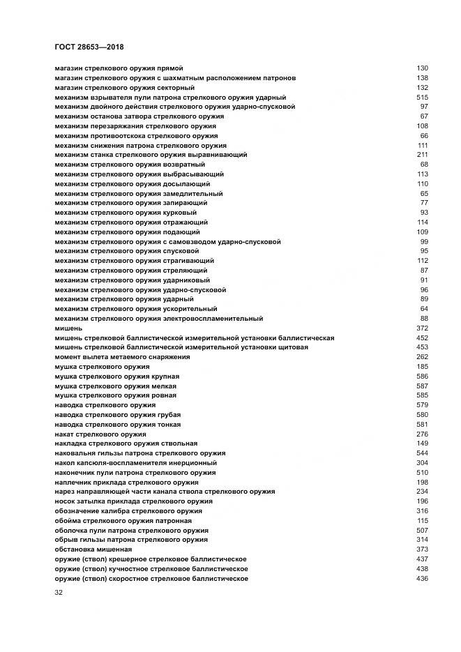 ГОСТ 28653-2018, страница 36