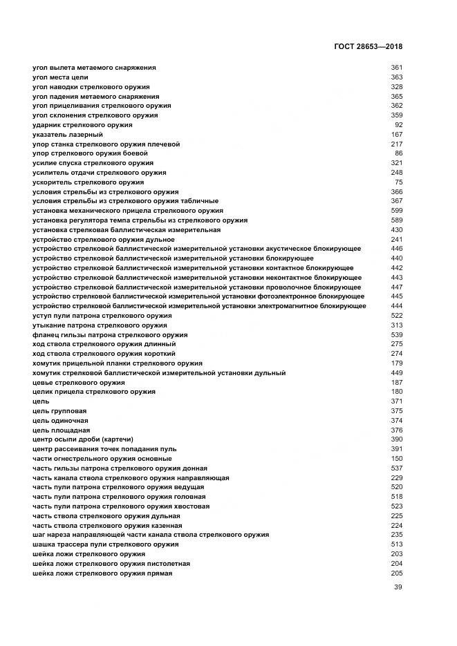 ГОСТ 28653-2018, страница 43