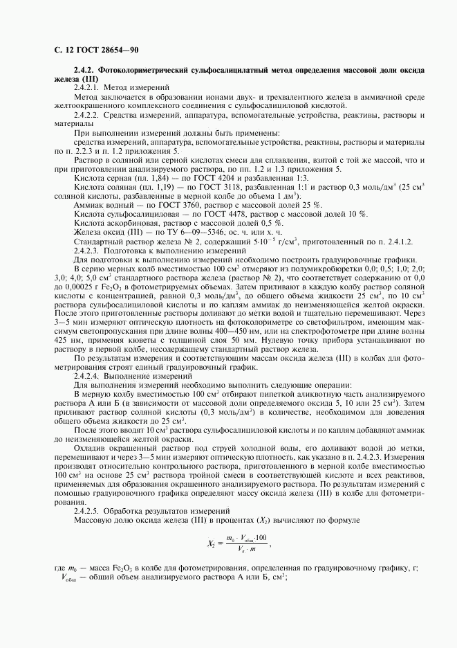 ГОСТ 28654-90, страница 13