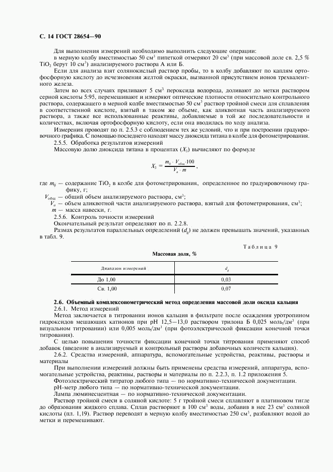 ГОСТ 28654-90, страница 15