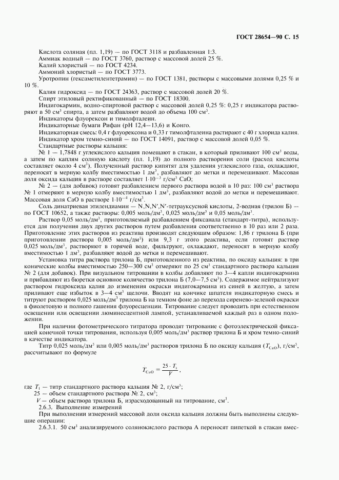 ГОСТ 28654-90, страница 16