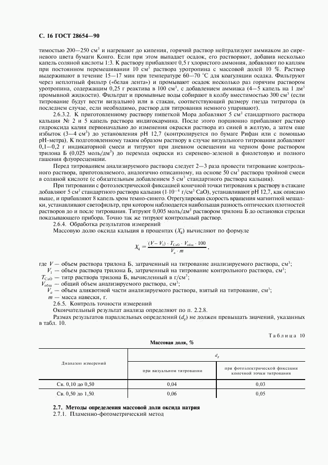 ГОСТ 28654-90, страница 17