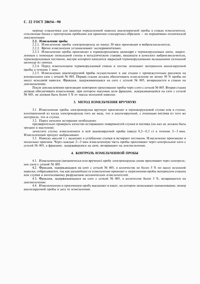 ГОСТ 28654-90, страница 23