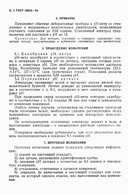ГОСТ 28655-90, страница 3