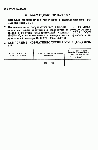 ГОСТ 28655-90, страница 5