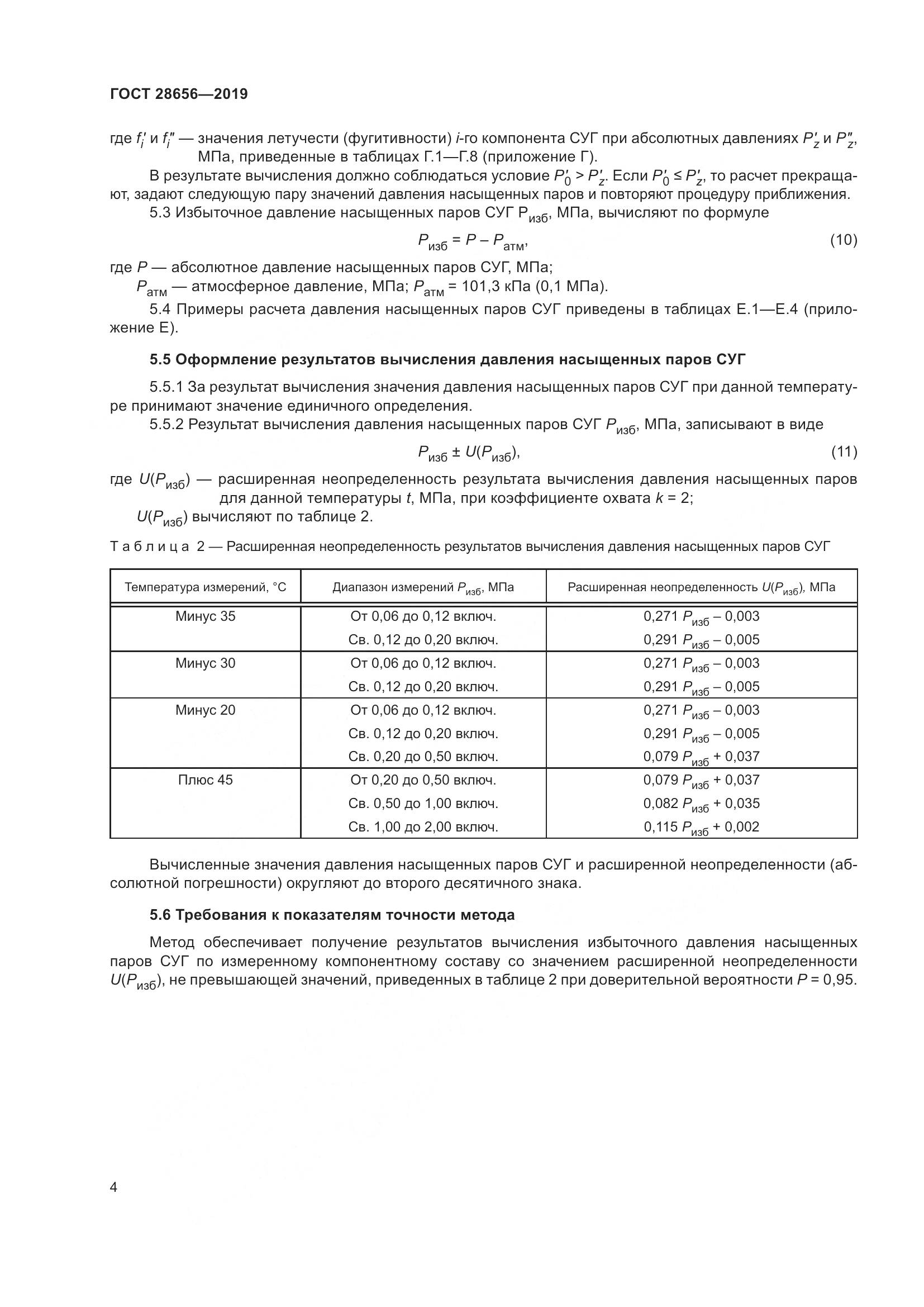 ГОСТ 28656-2019, страница 11