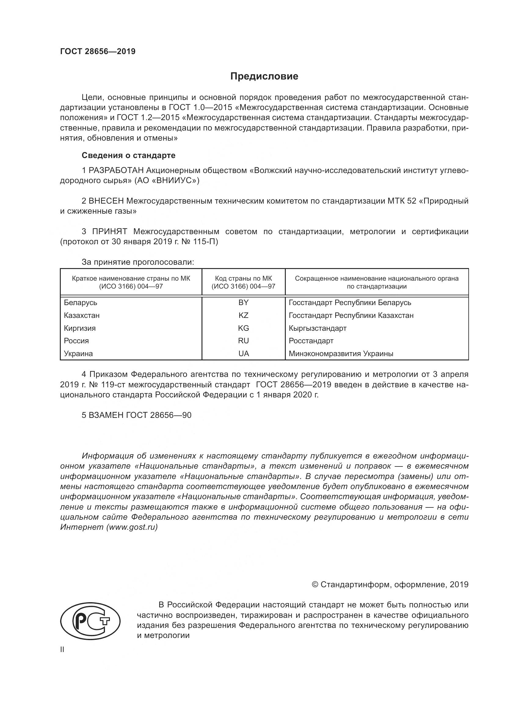 ГОСТ 28656-2019, страница 2