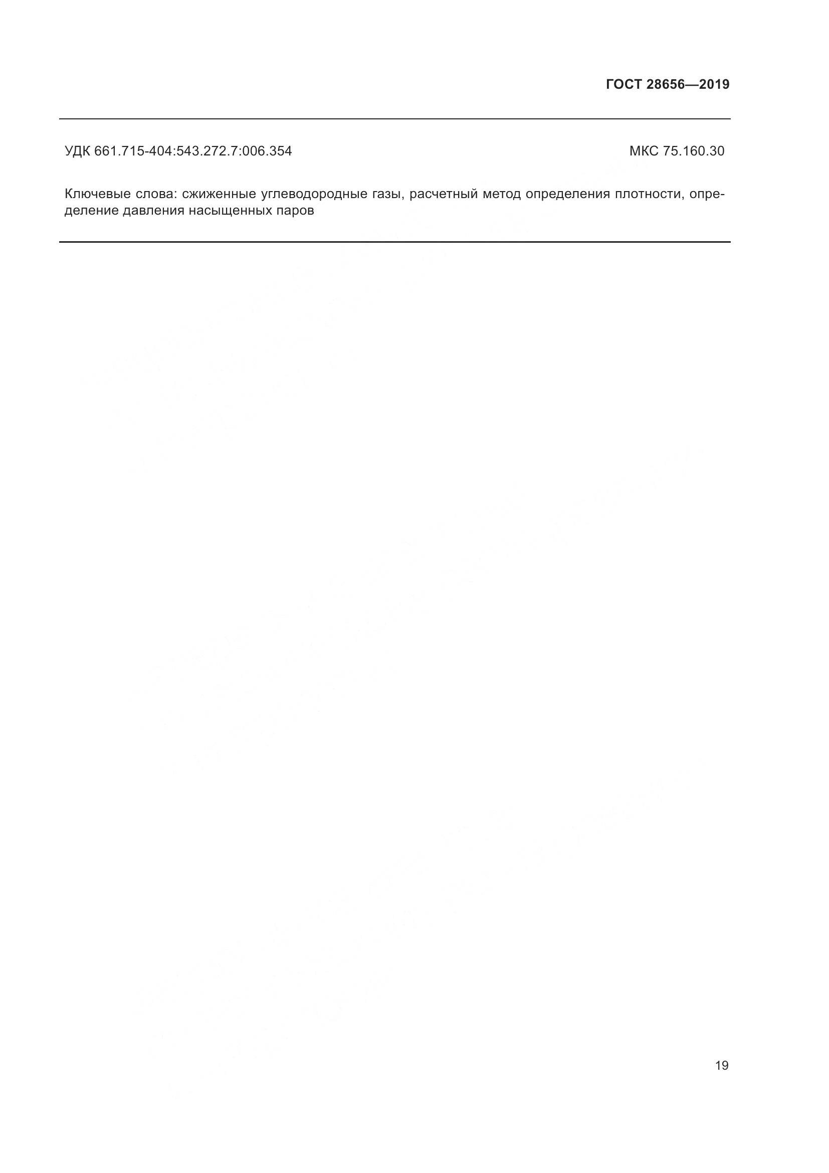 ГОСТ 28656-2019, страница 26