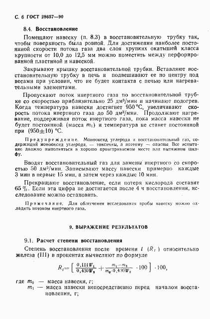 ГОСТ 28657-90, страница 7