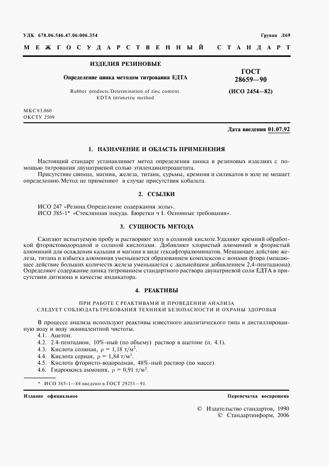 ГОСТ 28659-90, страница 2