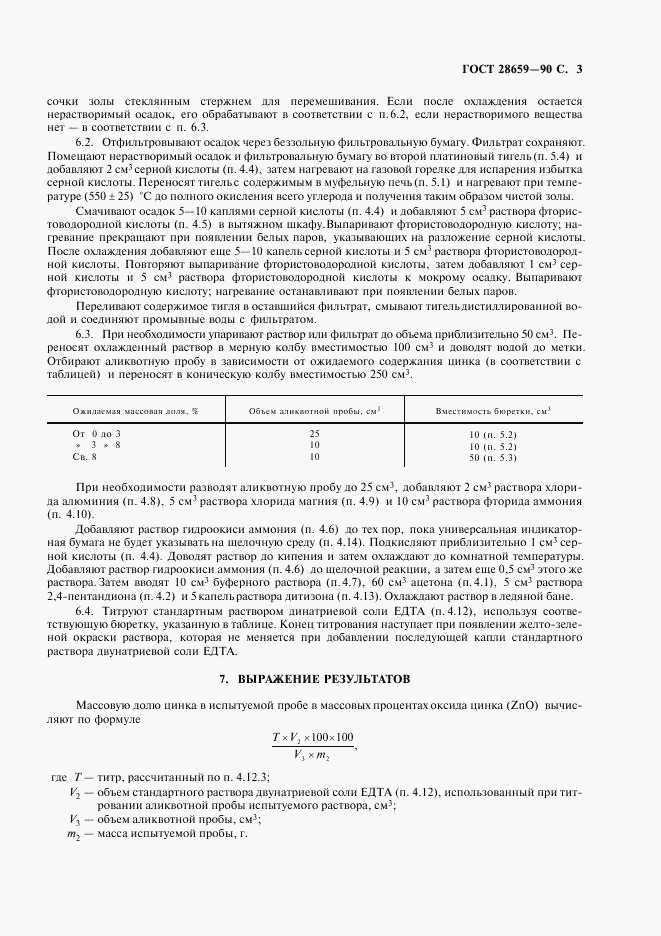 ГОСТ 28659-90, страница 4