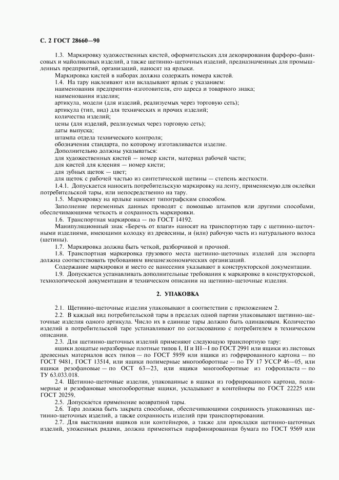 ГОСТ 28660-90, страница 3