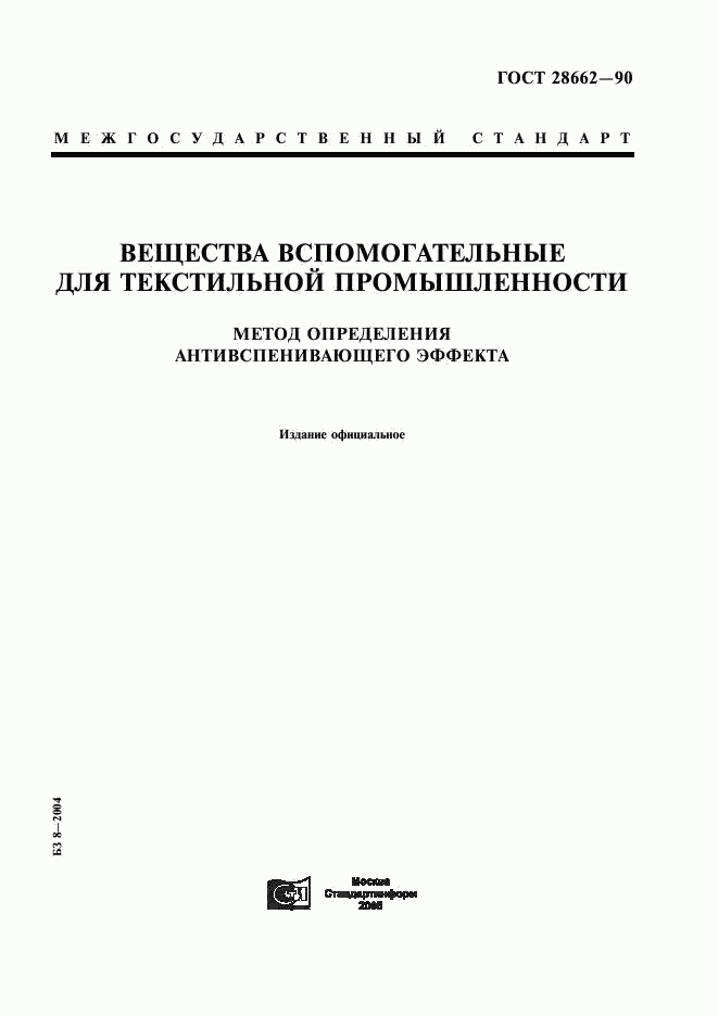 ГОСТ 28662-90, страница 1