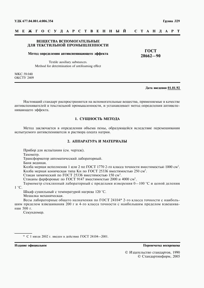 ГОСТ 28662-90, страница 2
