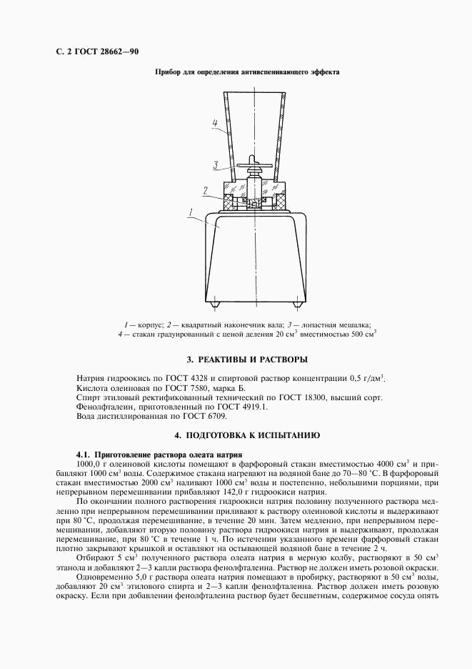 ГОСТ 28662-90, страница 3