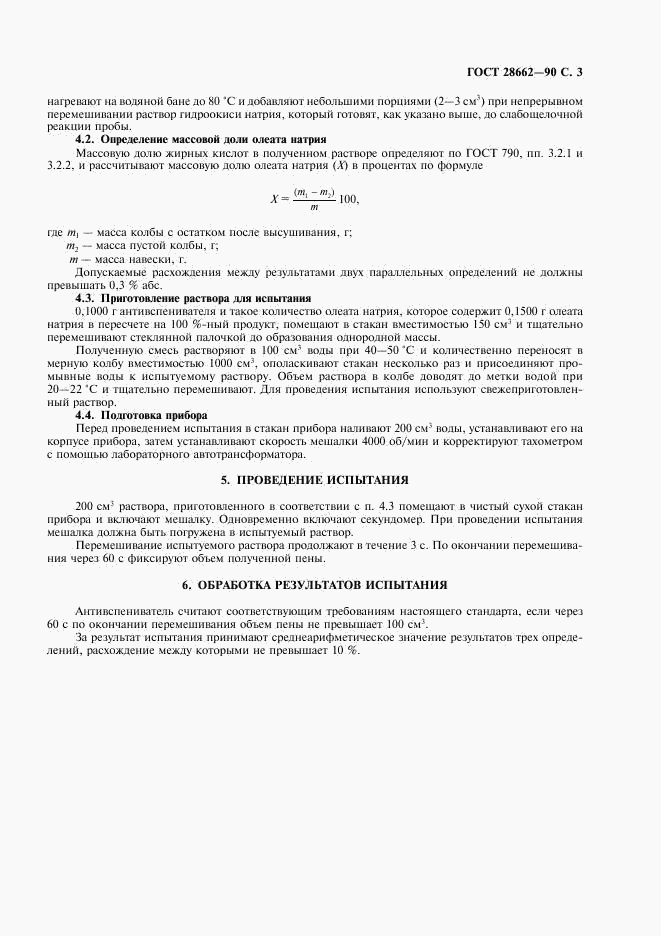 ГОСТ 28662-90, страница 4