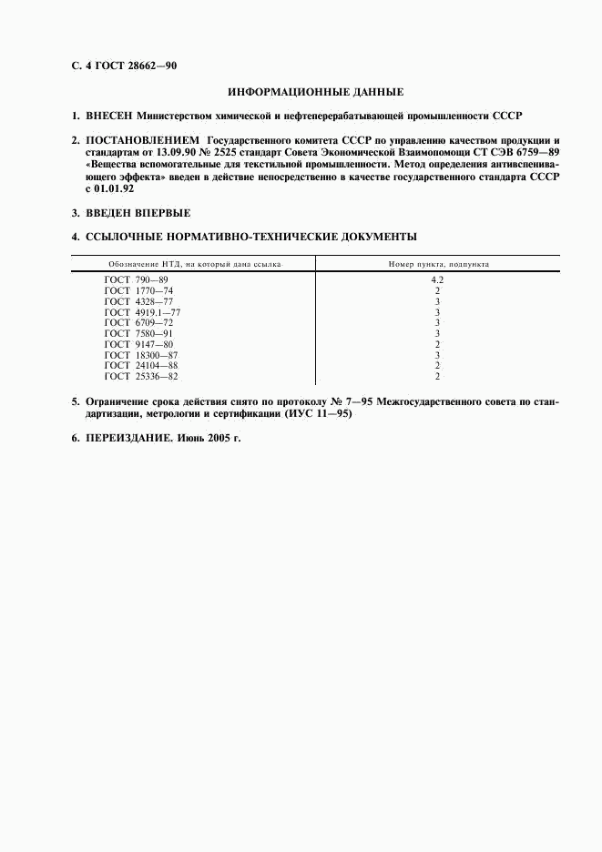 ГОСТ 28662-90, страница 5