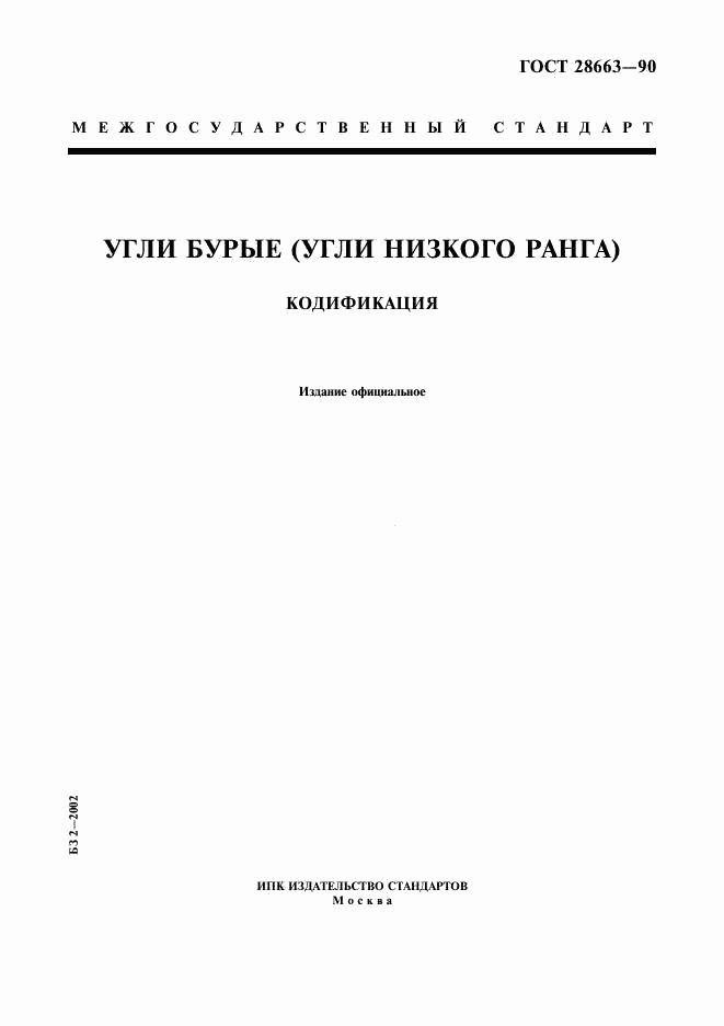 ГОСТ 28663-90, страница 1