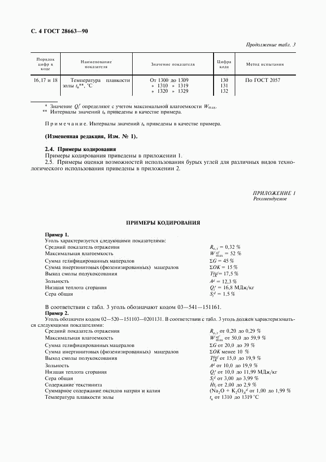 ГОСТ 28663-90, страница 5