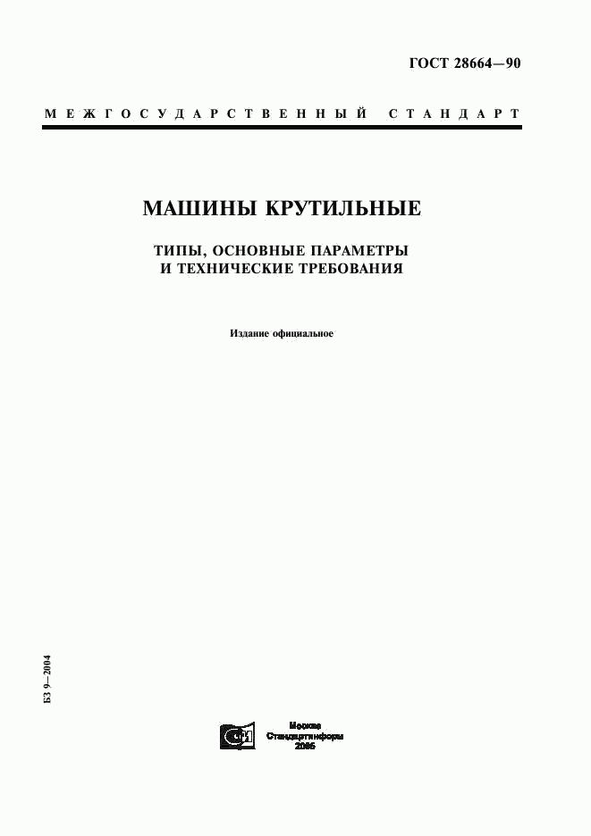 ГОСТ 28664-90, страница 1