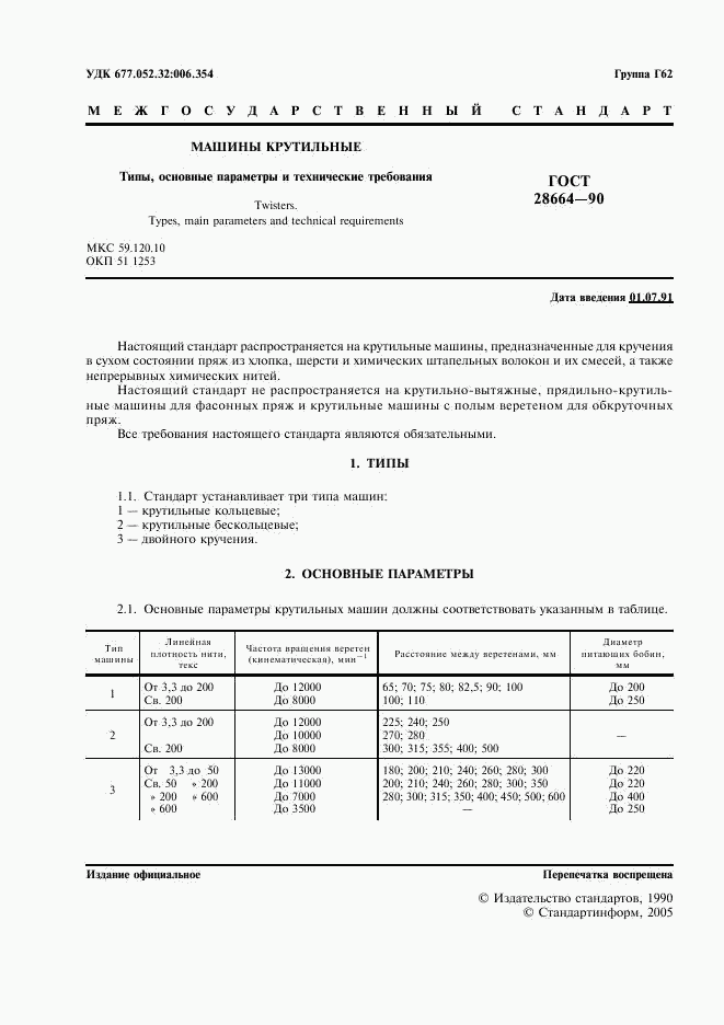 ГОСТ 28664-90, страница 2