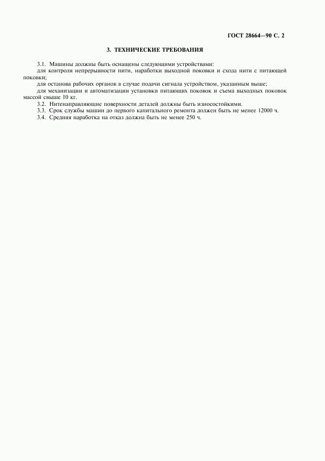 ГОСТ 28664-90, страница 3