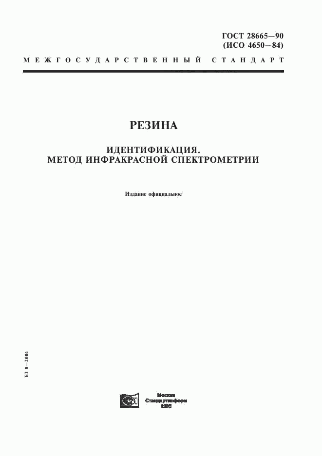ГОСТ 28665-90, страница 1