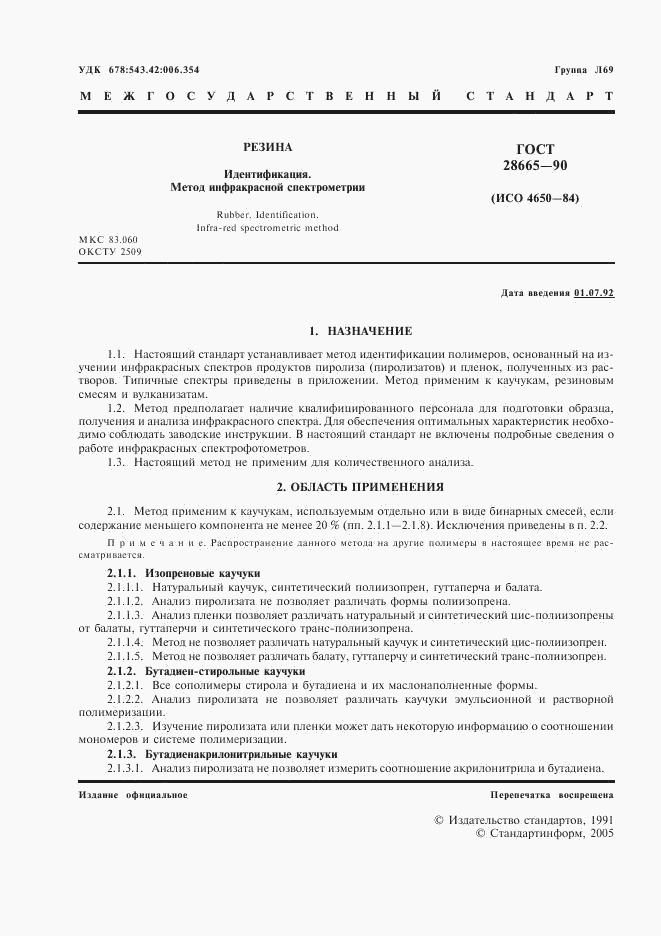 ГОСТ 28665-90, страница 2