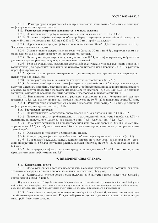 ГОСТ 28665-90, страница 7