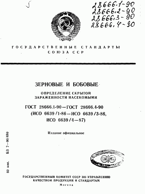 ГОСТ 28666.1-90, страница 1