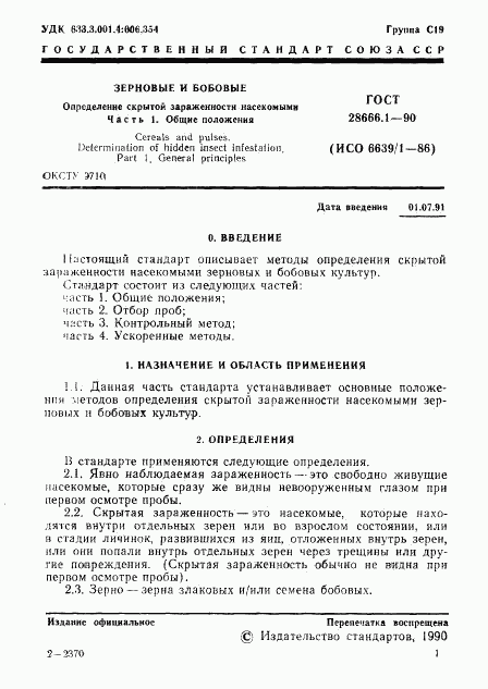 ГОСТ 28666.1-90, страница 2