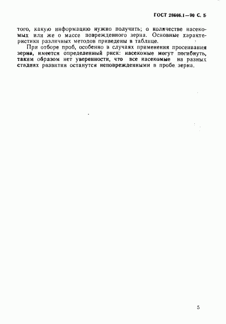 ГОСТ 28666.1-90, страница 6