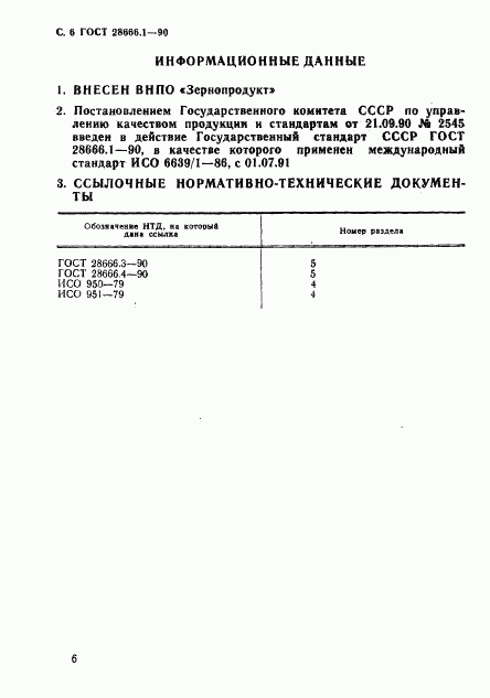 ГОСТ 28666.1-90, страница 7