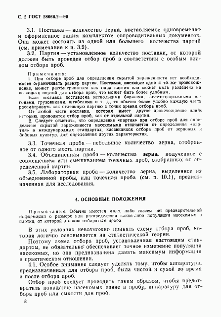ГОСТ 28666.2-90, страница 2