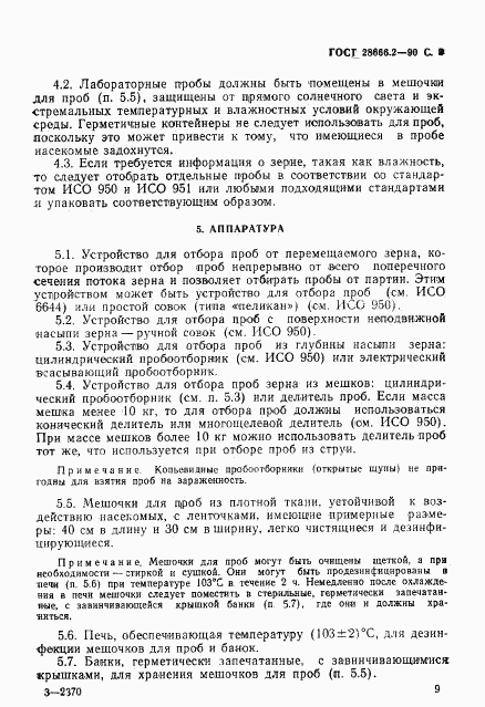 ГОСТ 28666.2-90, страница 3