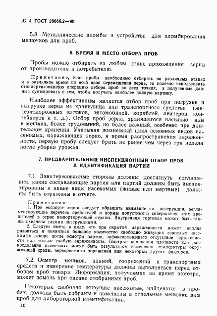 ГОСТ 28666.2-90, страница 4