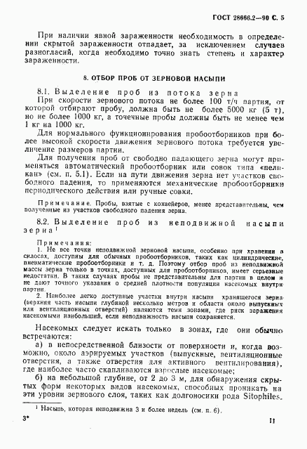 ГОСТ 28666.2-90, страница 5