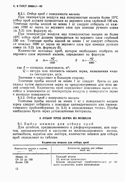 ГОСТ 28666.2-90, страница 6