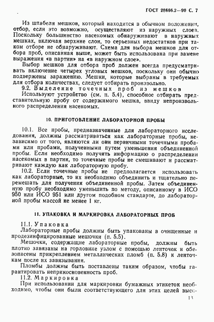 ГОСТ 28666.2-90, страница 7