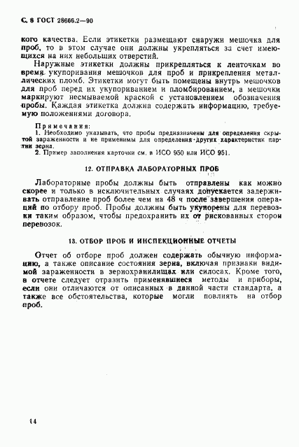 ГОСТ 28666.2-90, страница 8
