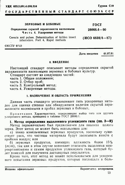 ГОСТ 28666.4-90, страница 1